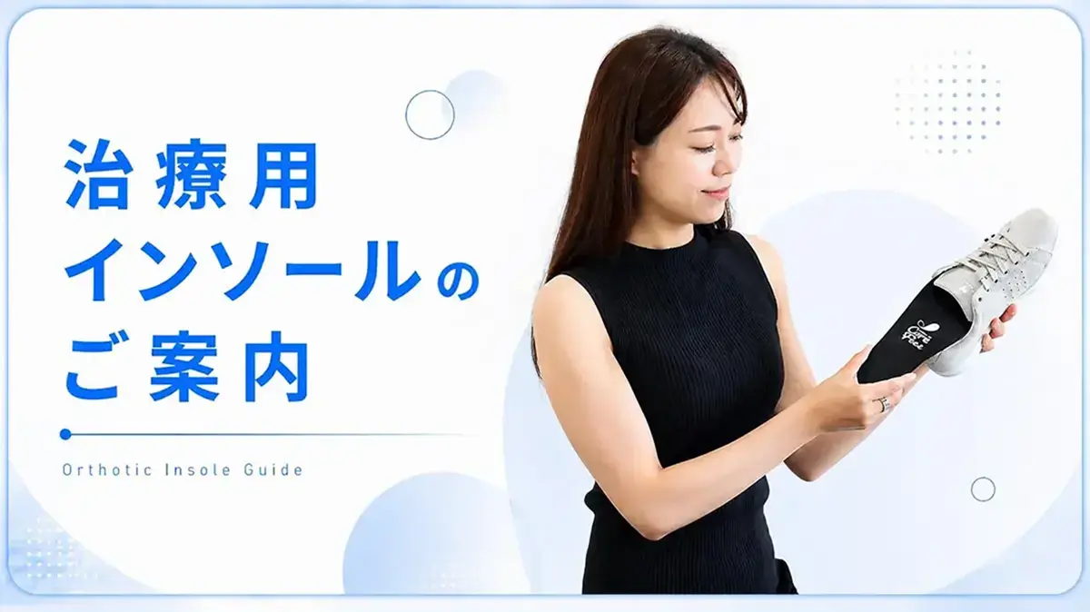 治療用インソール